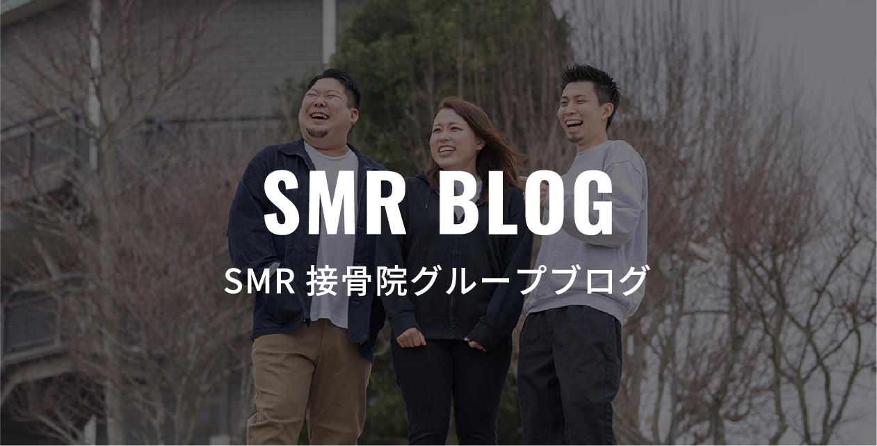 SMR接骨院グループブログ