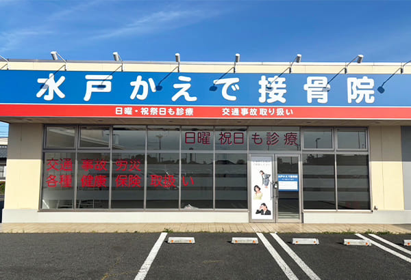 【水戸かえで接骨院】柔道整復師・新卒の画像