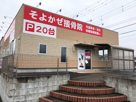 【そよかぜ接骨院】鍼灸師・新卒の画像